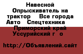 Навесной Опрыскиватель на трактор. - Все города Авто » Спецтехника   . Приморский край,Уссурийский г. о. 